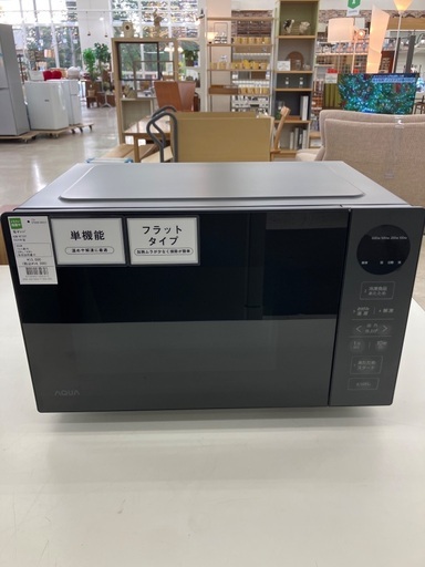 【トレファクマーケット千葉おゆみ野店】ご来店いただける方限定！AQUAの電子レンジのご紹介です！