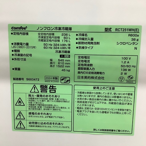 【トレファク ラパーク岸和田店】2024年製 Comfee 2ドア冷蔵庫　入荷しました【12ヶ月保証】