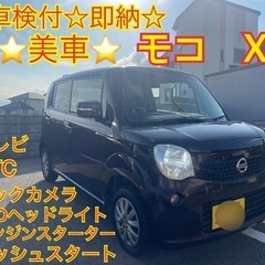 ⭐️ポッキリ価格⭐️車検付⭐️即納⭐️ 日産モコ　プッシュスター...