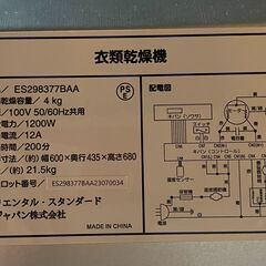美品! 動作OK! SENTERN センターン ES298377BAA 衣類乾燥機 4kg サイズ(約)幅60×奥行43.5×高さ68cm 札幌発 　リサイクルショップ札幌　買取本舗　西野店の画像