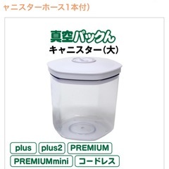【新品未開封】真空パックん　キャニスター　1400mlの画像