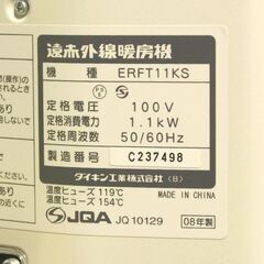 動作品 ダイキン 遠赤外線暖房機 セラムヒート ERFT11KS 2008年製 取説付属 札幌市 清田区 平岡の画像