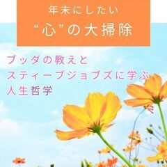 【年末特別セミナー】ブッダの教えと、スティーブジョブズの演説に学...