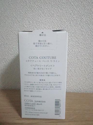 COTA COUTURE トリートメント