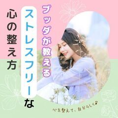 【今日から使える】ストレスフリーな心の整え方～ブッダ流「怒り」と...