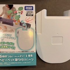 プーメリー 
ベッド取り付けパーツの画像