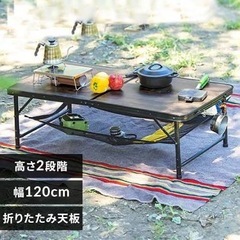 アイリス フォールディングテーブル　120 キャンプ用品の画像