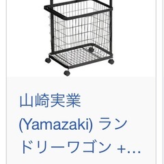 山崎実業 ランドリーワゴン　　バスケットの画像