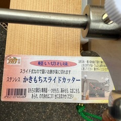 かきもちスライドカッター の画像