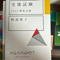アガルート　宅建試験テキスト　2024年版の画像