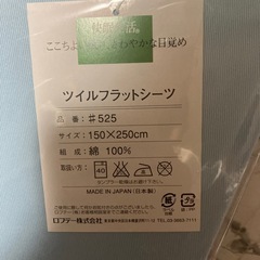 ツイルフラットシーツ #525 150X250cm 2セットの画像