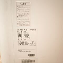 【使用1分】美品 アイリスオーヤマ スポットクーラー エアコン IPA-2203Gの画像