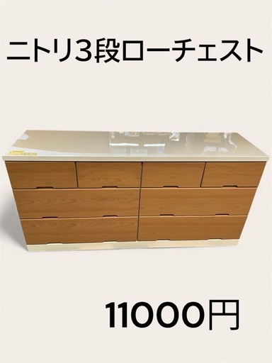 【棚】【ニトリ】【3段ローチェスト】クリーニング済み【管理番号1202】五  