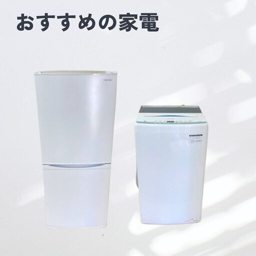 冷蔵庫＋洗濯機セット｜高年式の良品を無理なく揃えられるお得な2点 D02a