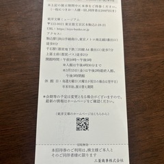 東洋文庫ミュージアム無料チケットの画像