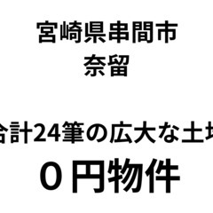 合計24筆の広大な土地、お譲りします。