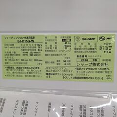 【単身者向け】2ドア冷凍冷蔵庫 SHARP シャープ SJ-D15G-W 152L 2020年製：ホワイトの画像