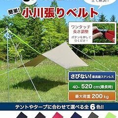 小川張り専用 タープ延長ベルト ワンタッチ長さ調整 耐荷重200kg 5.2mの画像