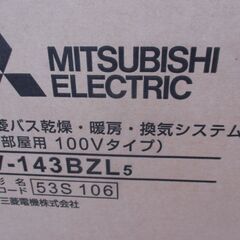 三菱 MITSUBISHI V-143BZL5 換気扇 22年製 開封済み バス乾燥・暖房・換気システム 3部屋用 100Vタイプ 【ハンズクラフト宜野湾店】の画像