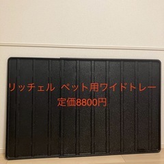 リッチェル　ペット用 スライドワイドトレーの画像