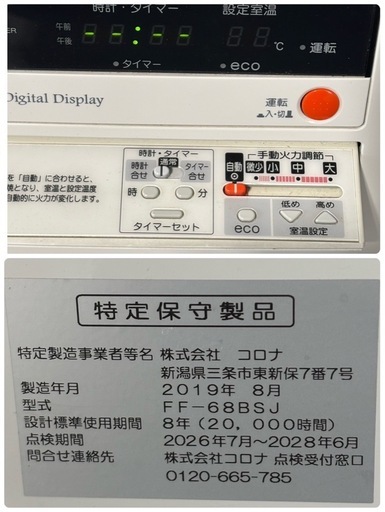 コロナ FF式ストーブ 2019年製 FF-68BSJ 輻射式 CORONA 札幌市白石区