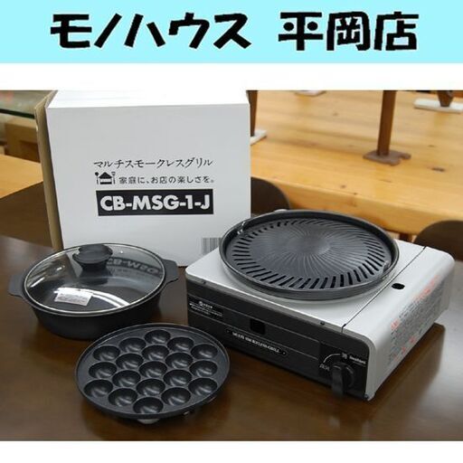 Iwatani マルチスモークレスグリル 2024年製 カセットフー MSG-1 鍋付き 札幌市 清田区 平岡