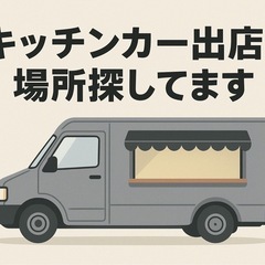 キッチンカーの出店場所募集してます！