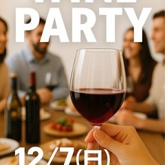 12/7（日）14:00〜16:00【WINE PARTY…