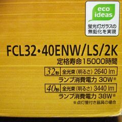 (新品) (パルック計８本) FCL32/40ENW/LS/2K(15000時間) ×(２)、FCL32/40ENW/H/2K ×(２)(バラ売りも可)の画像