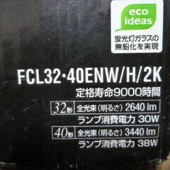 (新品) (パルック計８本) FCL32/40ENW/LS/2K(15000時間) ×(２)、FCL32/40ENW/H/2K ×(２)(バラ売りも可)の画像