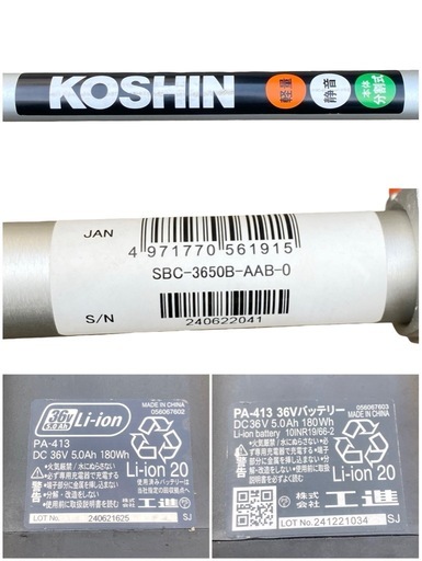 ○動作品■KOSHIN 工進 充電式草刈機 36V 純正バッテリー2個付き バッテリー工具 コードレス SBC-3650B 中古品■ジモティ姫路