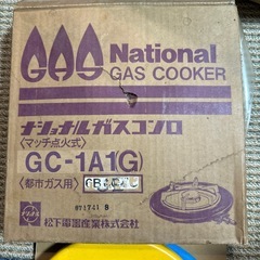 新品 ナショナル　都市ガス用　ガスコンロの画像