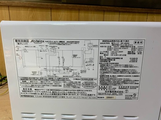 アビテラックス 電子レンジ  ARF-206