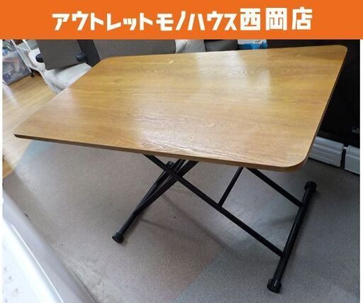 昇降テーブル ダイニングテーブル ブラウン系 幅118.5㎝ 高さ12-71㎝ 無段階高さ調節可能 ローテーブル　西岡店