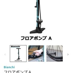 ビアンキ　Bianchi フロアポンプ　自転車　ロードバイク　クロスバイク　
空気入れの画像