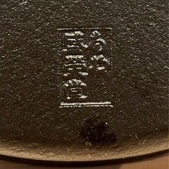 盛栄堂 南部鉄器 すき焼き鍋の画像