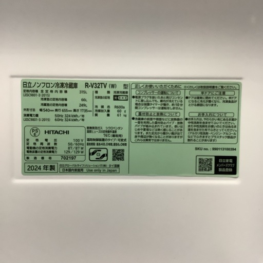 冷蔵庫 HITACHI 日立 R-V32TV 315L 2024年製