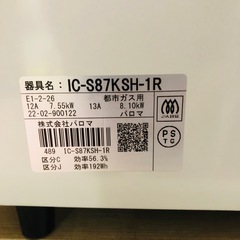 ⭐️激安⭐️パロマ　ガステーブル　都市ガス用　2022年製の画像