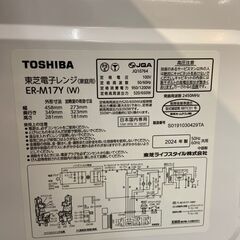 電子レンジ 東芝 ER-M17Y 2024年 🚚自社配送時💳代引き可🚚(現金、クレジット、スマホ決済対応)の画像