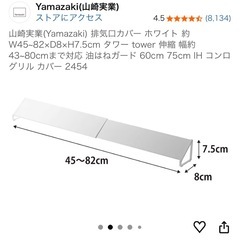 山崎実業(Yamazaki) 排気口カバーホワイトの画像