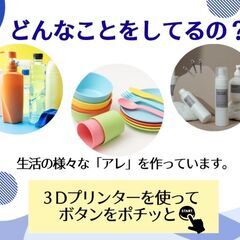 【新感覚の高時給バイト🆕】3Dプリンターで日用品づくり🤖物件が選べる🏠＆資金手当充実💴-岐阜県岐阜市の画像