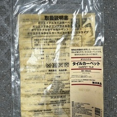 タイル　カーペット　無印良品　21枚の画像
