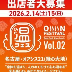 【出店者募集】温フェスvol.2  inオアシス21~若宮…