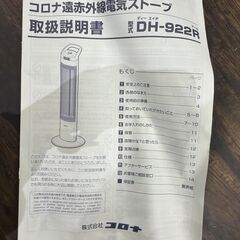 新品 保管品 コロナ 遠赤外線電気ストーブ コアヒートスリム　DH-922Rの画像