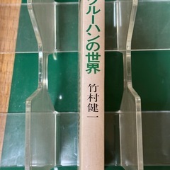 マクルーハンの世界　竹村健一の画像