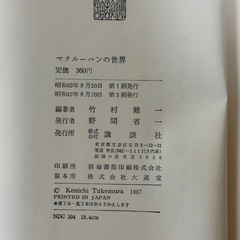 マクルーハンの世界　竹村健一の画像