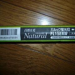 (新品) パルック蛍光管 FL15ENW (200円）の画像