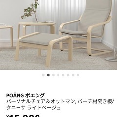 IKEA POANG ポエング パーソナルチェア＆オットマンの画像