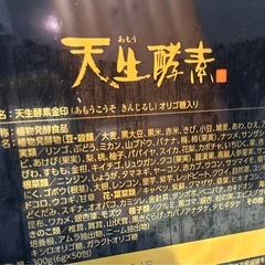 天生酵素　新品未開封品の画像