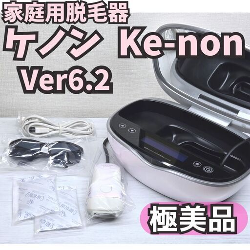 脱毛器 ケノン Ke-non Ver 6.2 パールホワイト【極美品/残78%以上】